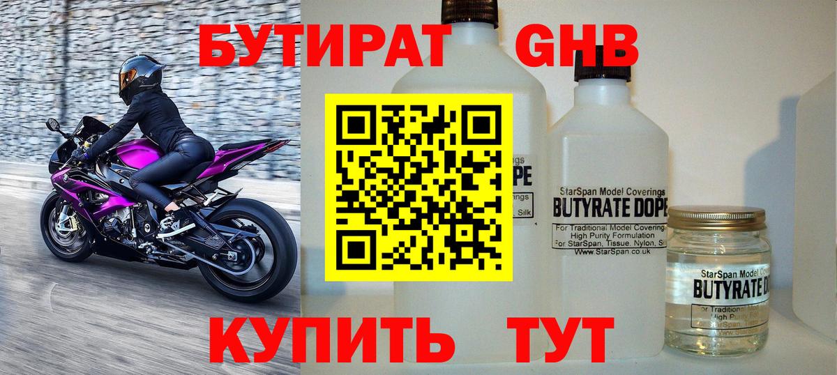 Кемерово  Бутират бутандиол  Вход с VPN 