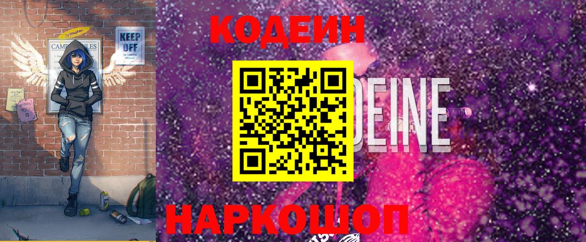 Кодеин напиток Lean (лин)  Вход с VPN  Кемерово  Codein Purple Drank 